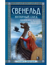 Свенельд. Янтарный след