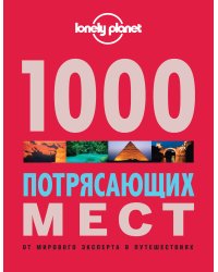 1000 потрясающих мест Земли