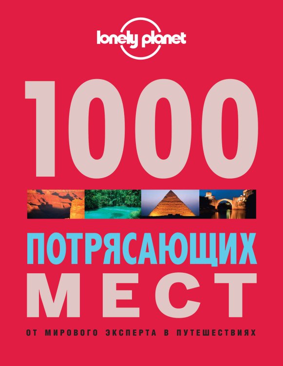 1000 потрясающих мест Земли