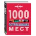 1000 потрясающих мест Земли