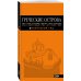 ГРЕЧЕСКИЕ ОСТРОВА: Крит, Корфу, Родос, Санторини, Миконос, Делос, Кефалония, Итака, Закинф, Левкада, Кос, Патмос, Тилос : путеводитель. 4-е изд., испр. и доп.