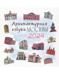 Архитектурная азбука Москвы. Календарь настенный на 2024 год (300х300 мм)