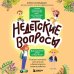 Недетские вопросы. Основы полового воспитания и безопасности вашего ребенка