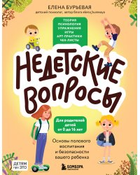 Недетские вопросы. Основы полового воспитания и безопасности вашего ребенка