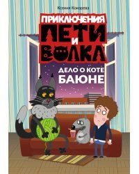 Приключения Пети и Волка. Дело о коте Баюне