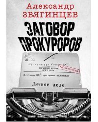 Заговор прокуроров