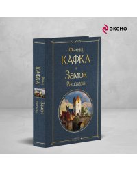 Набор: Самые известные произведения Франца Кафки (комплект из 3 книг: "Процесс", "Превращение" и "Замок. Рассказы")