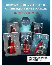 Комплект из 5 предметов: Трилогия Мара и Морок + 2 тетради(ИК)