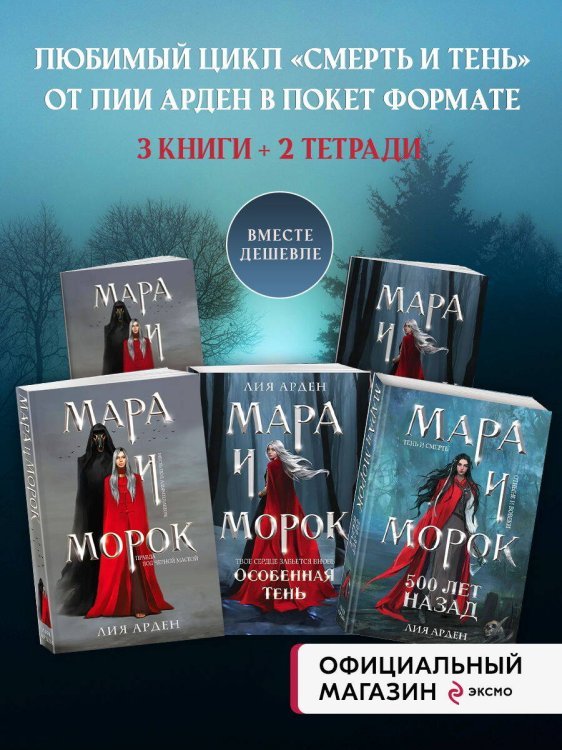 Комплект из 5 предметов: Трилогия Мара и Морок + 2 тетради(ИК)