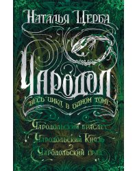 Чародол. Весь цикл в одном томе