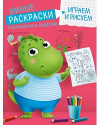 УМНЫЕ РАСКРАСКИ С ДИНОЗАВРИКОМ МАКСОМ. ИГРАЕМ И РИСУЕМ