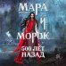 Комплект из 5 предметов: Трилогия Мара и Морок + 2 тетради(ИК)