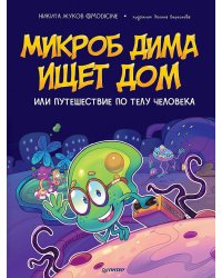 Микроб Дима ищет дом, или Путешествие по телу человека