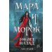 Комплект из 5 предметов: Трилогия Мара и Морок + 2 тетради(ИК)