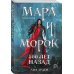 Комплект из 5 предметов: Трилогия Мара и Морок + 2 тетради(ИК)