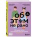 Об ЭТОМ не рано. Второй этап полового воспитания: от 6 до 14 лет. Книга для родителей.