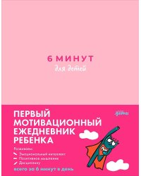 [розовый] 6 минут для детей: Первый мотивационный ежедневник ребенка