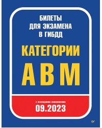 Билеты для экзамена в ГИБДД 2023. Категории А, B, M. С последними изменениями 09.2023