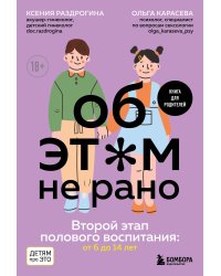 Об ЭТОМ не рано. Второй этап полового воспитания: от 6 до 14 лет. Книга для родителей.