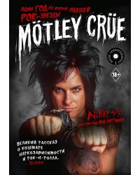 Mötley Crüe: Один год из жизни падшей рок-звезды