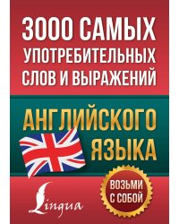 3000 самых употребительных слов и выражений английского языка