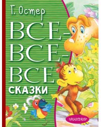 Все-все-все сказки