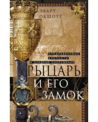 Рыцарь и его замок. Средневековые крепости и осадные сооружения