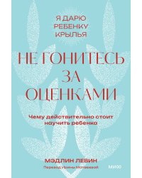 Не гонитесь за оценками. Чему действительно стоит научить ребенка. Покетбук