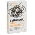 Выбирай, что думать. Навести порядок в голове, чтобы возможным стало даже немыслимое