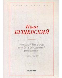 Николай Негорев, или Благополучный россиянин. Ч. 1