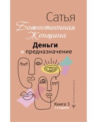 Деньги и предназначение. Божественная женщина. 2-е издание