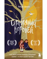 Серебряный воробей. Лгут тем, кого любят