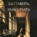 Заставить замолчать. Тайна элитной школы, которую скрывали 30 лет