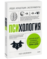 Психология. Люди, концепции, эксперименты