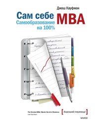 Сам себе MBA