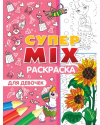 СУПЕР MIX РАСКРАСКА. ДЛЯ ДЕВОЧЕК