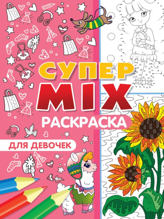 СУПЕР MIX РАСКРАСКА. ДЛЯ ДЕВОЧЕК