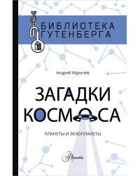 Загадки космоса: планеты и экзопланеты