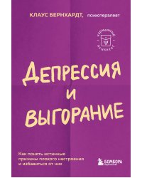 Депрессия и выгорание. Как понять истинные причины плохого настроения и избавиться от них