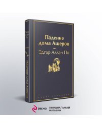 Набор "Настоящие детективы" (из 4-х книг: "813", "Падение дома Ашеров", "Этюд в багровых тонах", "Женщина в белом")