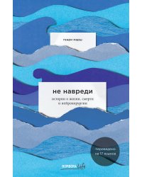 Не навреди. Истории о жизни, смерти и нейрохирургии