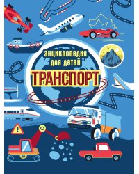 ТРАНСПОРТ. ЭНЦИКЛОПЕДИЯ ДЛЯ ДЕТЕЙ (синяя) мат.ламин. выбор.лак, офсет 215х288