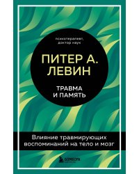 Травма и память. Влияние травмирующих воспоминаний на тело и мозг