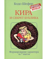 Кира и секрет бублика