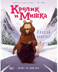 Кролик и Мишка: Плохой король!