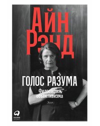 Голос разума: Философия объективизма. Эссе.