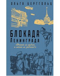 Блокада Ленинграда. «Никто не забыт и ничто не забыто»