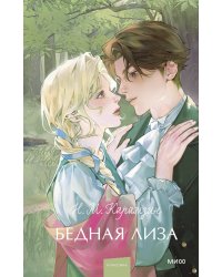 Бедная Лиза. Вечные истории. Young Adult