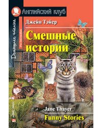 Смешные истории.  Funny Stories.