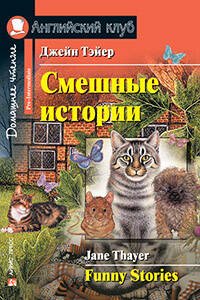 Смешные истории.  Funny Stories.